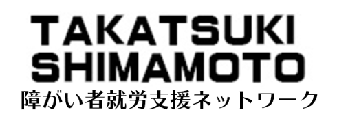 TAKATSUKI SHIMAMOTO障害者就労支援ネットワーク