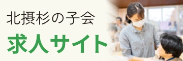 北摂杉の子会求人サイト