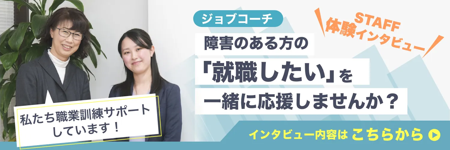 障害のある方の「就職したい」を一緒に応援しませんか？インタビュー記事はこちら