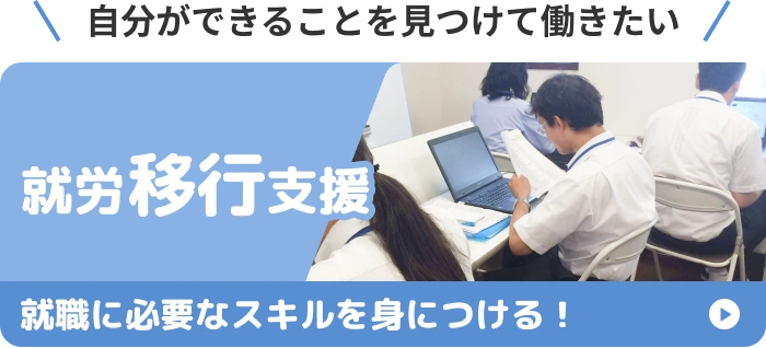 自分ができることを見つけて働きたい｜就労移行支援
