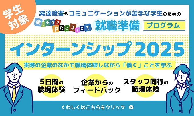 発達障害やコミュニケーションが苦手な学生のための就職準備プログラム・インターンシップ2025