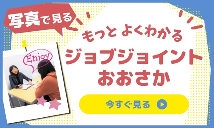 写真で見るジョブジョイントおおささか