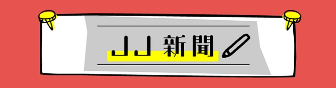 JJ新聞