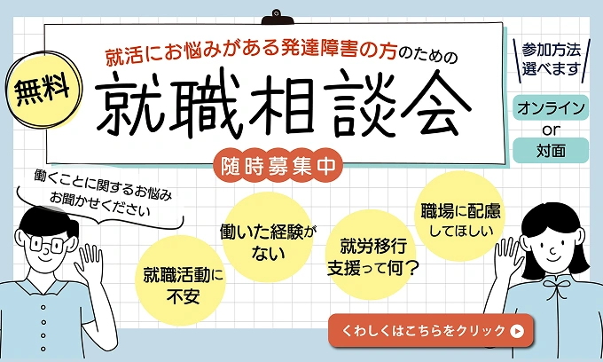 就活にお悩みがある発達障害の方のための就職相談会。詳しくはこちら