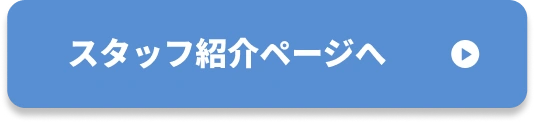 スタッフ紹介ページへ