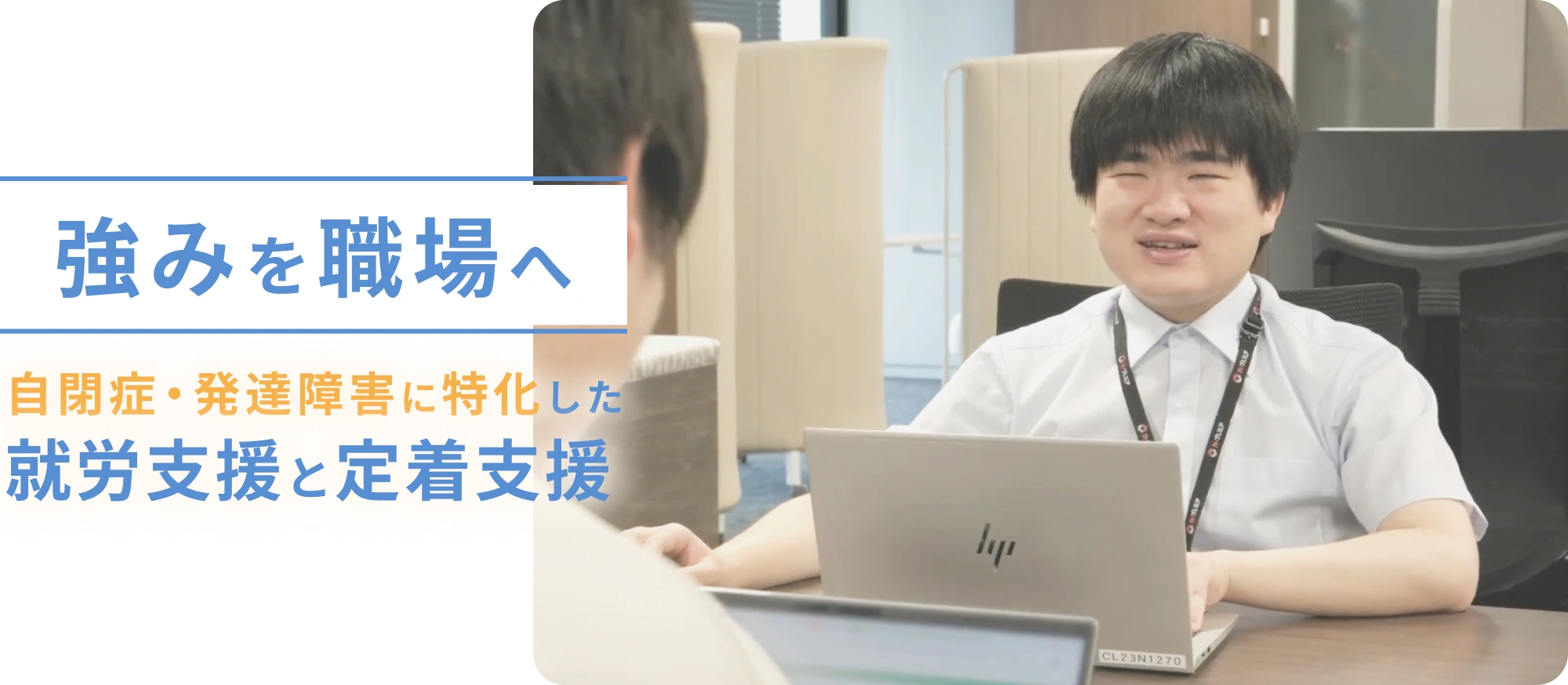 強みを職場へ。自閉症・発達障害に特化した就労支援・定着支援。