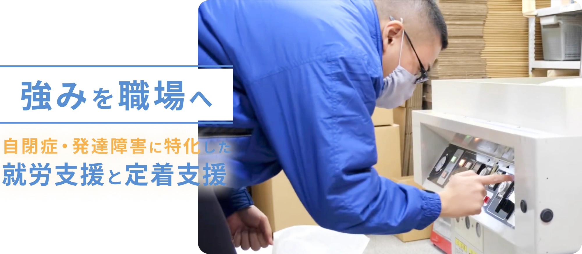 強みを職場へ。自閉症・発達障害に特化した就労支援・定着支援。