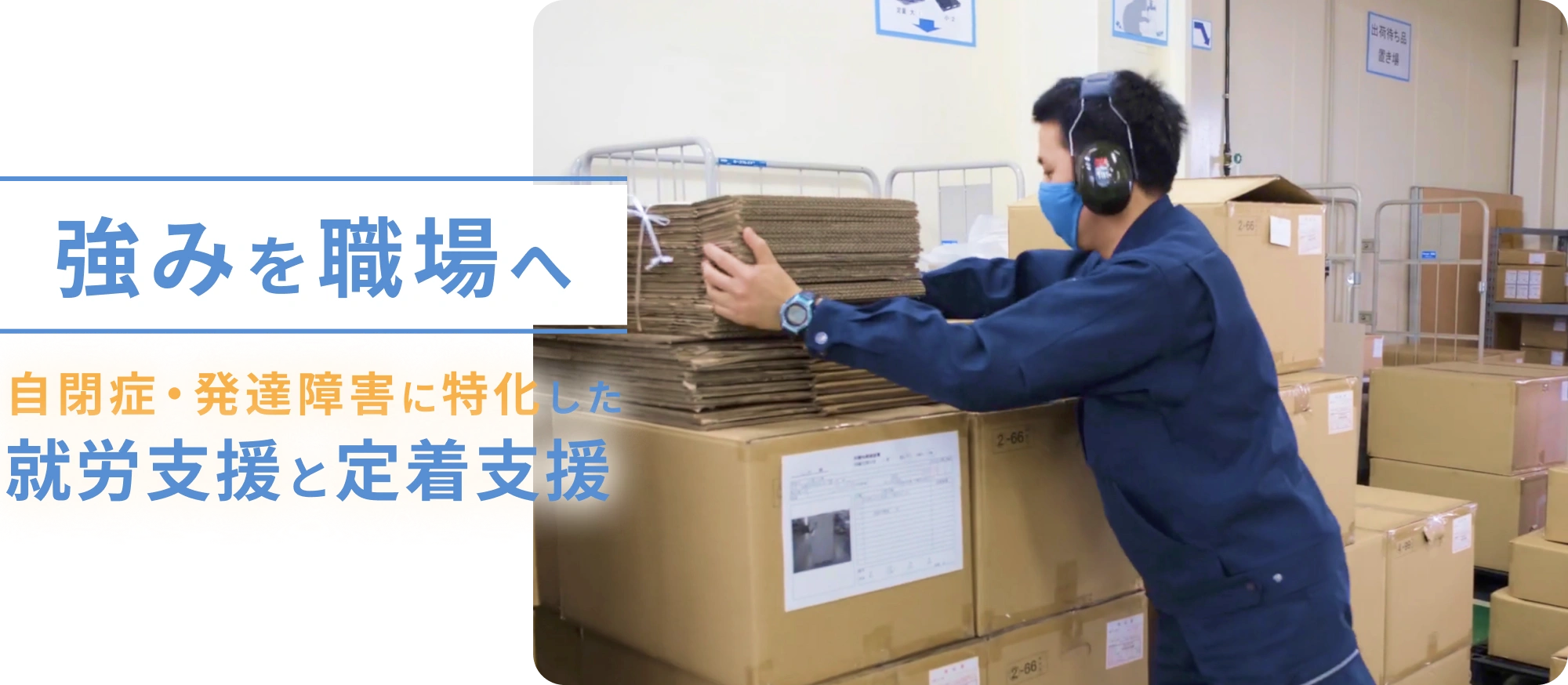 強みを職場へ。自閉症・発達障害に特化した就労支援・定着支援。