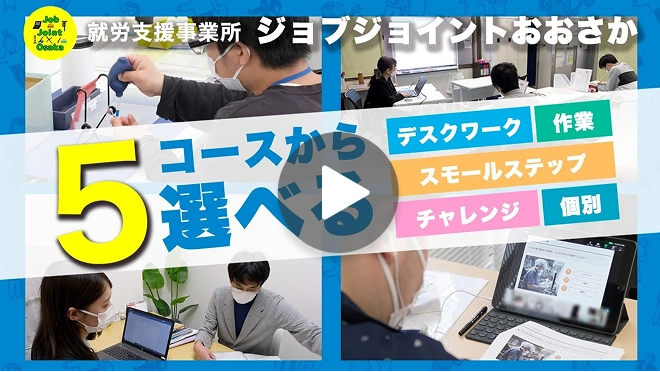 ジョブジョイントおおさかは5コースから選べます！詳細を動画で確認