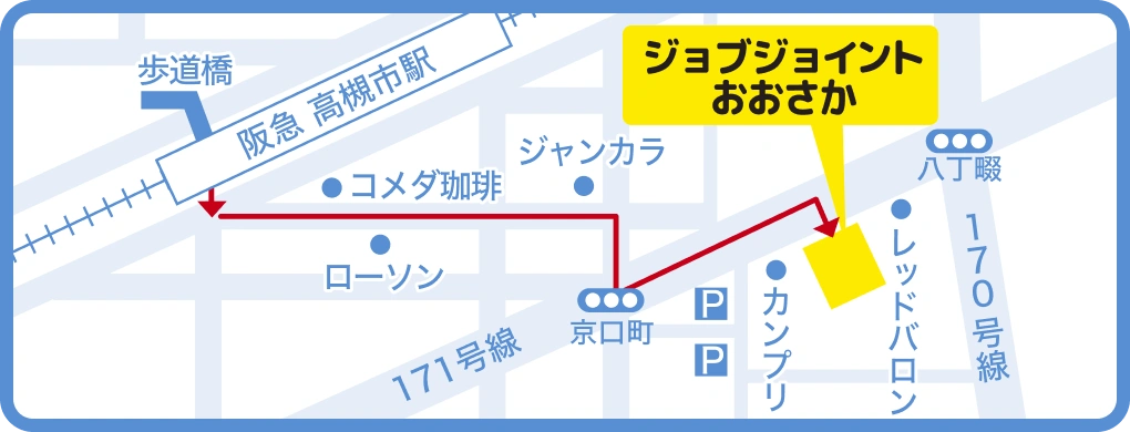 ジョブジョイントおおさかへのアクセスマップ