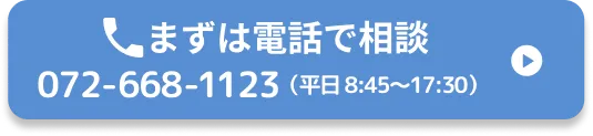 まずは電話で相談072-668-1123（受付時間は平日 8:45〜17:30）