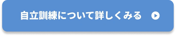 自立訓練について詳しくみる