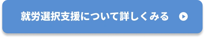 就労選択支援について詳しくみる