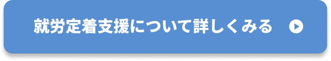就労定着支援について詳しくみる