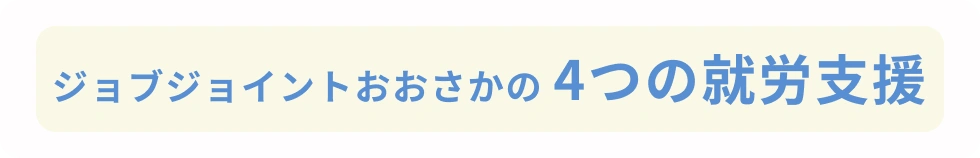 ジョブジョイントおおさかの4つの就労支援
